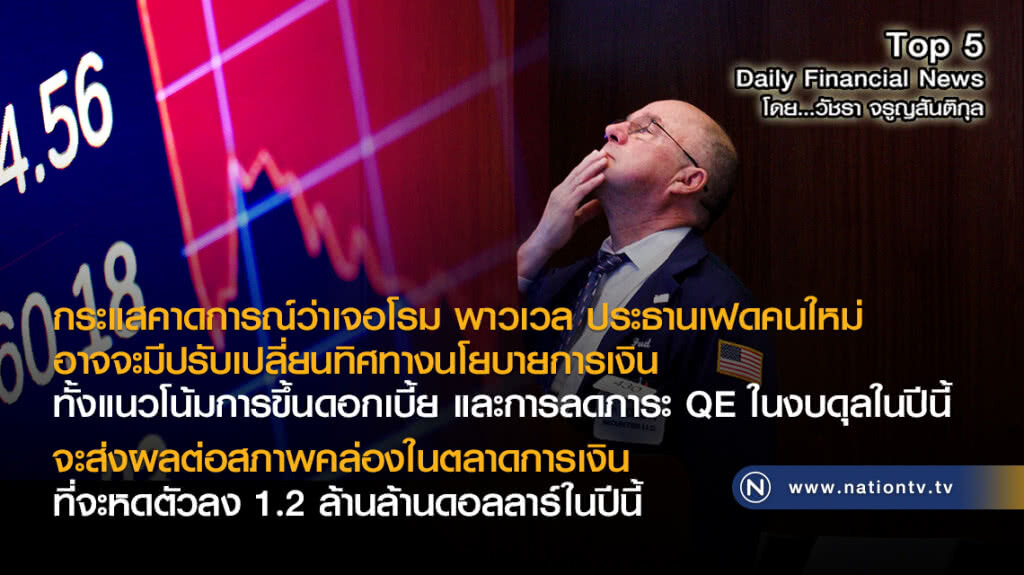 กระแสคาดประธานเฟดคนใหม่ อาจเปลี่ยนนโยบายการเงิน
