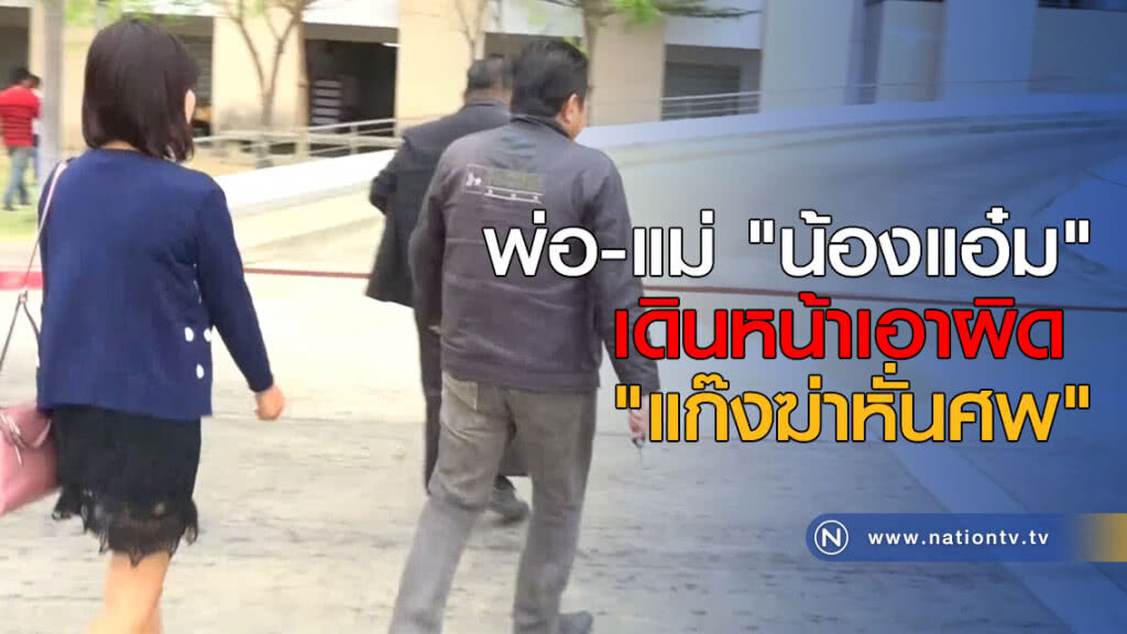 พ่อ-แม่ "น้องแอ๋ม" เดินหน้าเอาผิด "แก๊งฆ่าหั่นศพ" พ่อ-แม่ "น้องแอ๋ม" เดินหน้าเอาผิด "แก๊งฆ่าหั่นศพ"