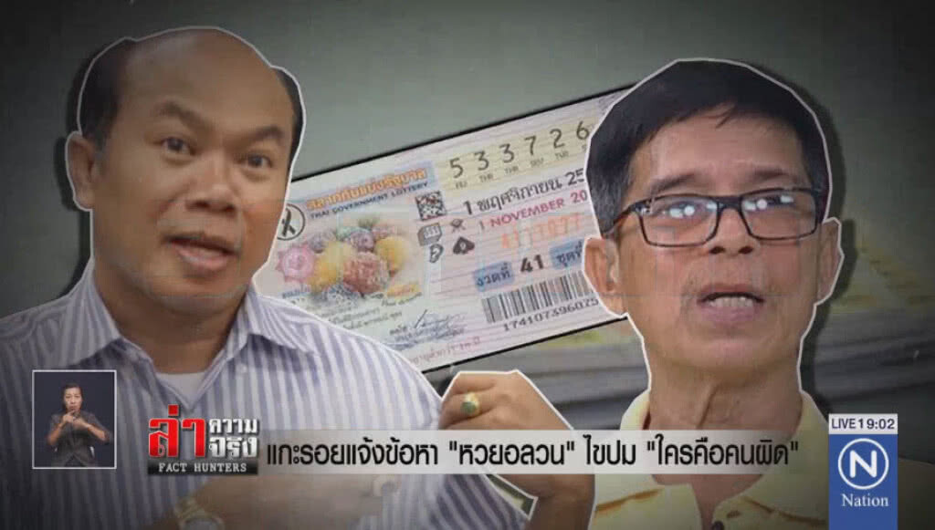 รายงาน : แกะรอยแจ้งข้อหา "หวยอลวน"  ไขปม ใครคือคนผิด?