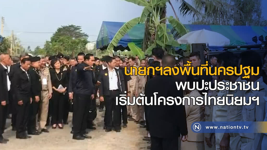 นายกฯลงพื้นที่นครปฐม พบปะประชาชนเริ่มต้นโครงการไทยนิยมฯ
