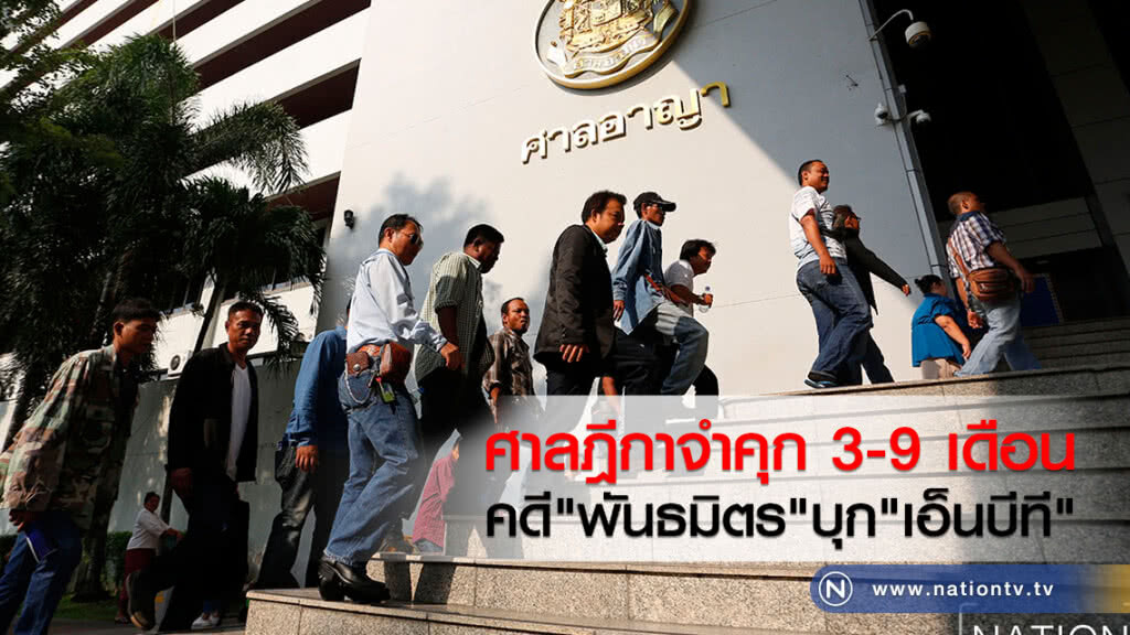 จบแล้ว 10 ปี
คดี "พันธมิตร"บุก "เอ็นบีที"
ศาลฎีกาตัดสินจำคุกจำเลย 85 คน 3-9 เดือน