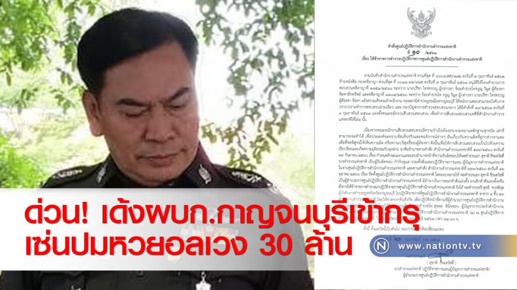 ด่วน! เด้งผบก.กาญจนบุรีเข้ากรุ เซ่นปมหวยอลเวง 30 ล้าน