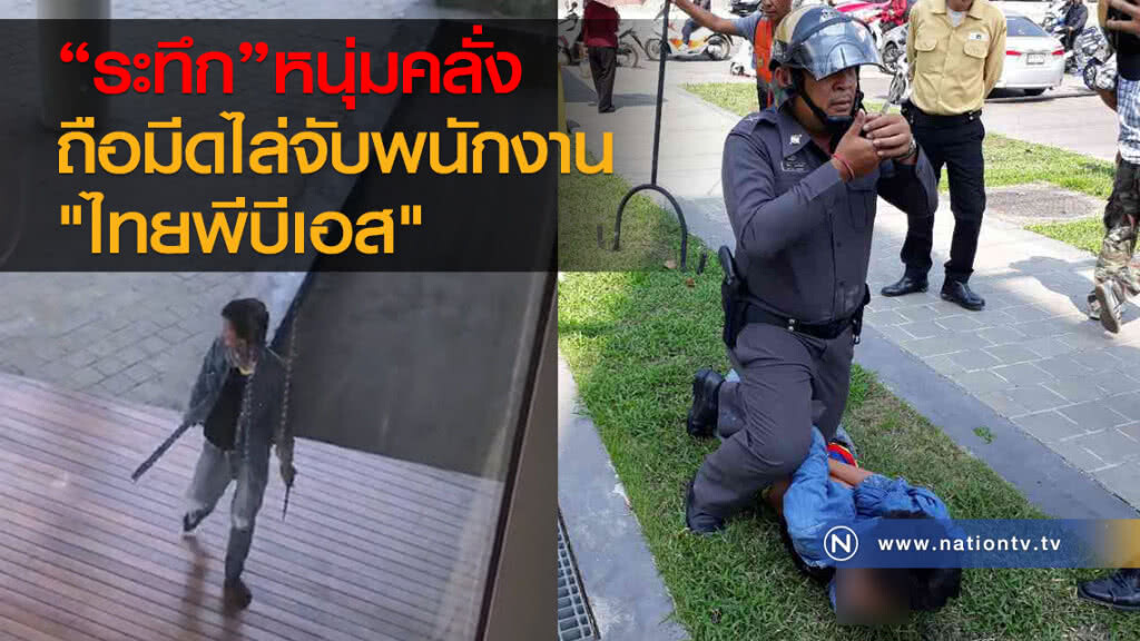 "ระทึก"หนุ่มคลั่ง
ถือมีดไล่จับพนักงาน "ไทยพีบีเอส" "ระทึก"หนุ่มคลั่ง
ถือมีดไล่จับพนักงาน "ไทยพีบีเอส"