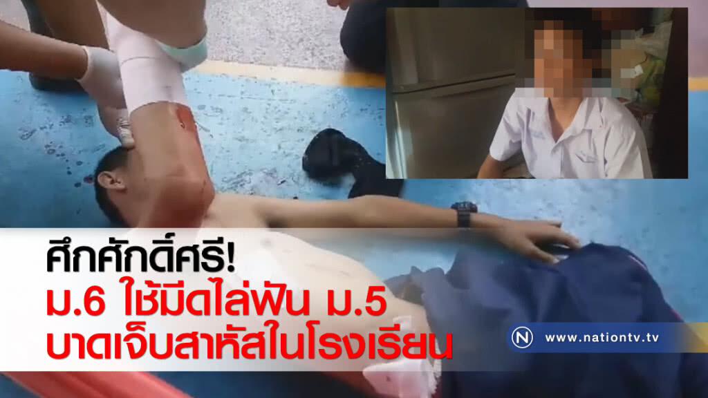 ศึกศักดิ์ศรี! ม.6 ใช้มีดไล่ฟัน ม.5 บาดเจ็บสาหัสในโรงเรียน ศึกศักดิ์ศรี! ม.6 ใช้มีดไล่ฟัน ม.5 บาดเจ็บสาหัสในโรงเรียน