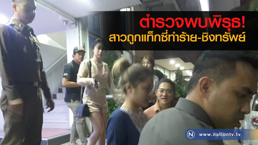 ตำรวจพบพิรุธ
สาวถูกแท็กซี่ทำร้ายร่างกายและชิงทรัพย์ ตำรวจพบพิรุธ
สาวถูกแท็กซี่ทำร้ายร่างกายและชิงทรัพย์