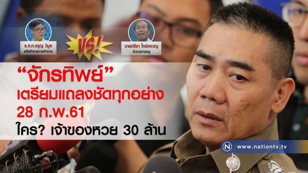 จักรทิพย์ เตรียมแถลง
ชัดทุกอย่าง 28 ก.พ.61
ใครเจ้าของหวย 30 ล้าน จักรทิพย์ เตรียมแถลง
ชัดทุกอย่าง 28 ก.พ.61
ใครเจ้าของหวย 30 ล้าน