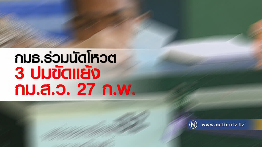 กมธ.ร่วมนัดโหวต 3 ปมขัดแย้ง กม.ส.ว. 27 ก.พ. กมธ.ร่วมนัดโหวต 3 ปมขัดแย้ง กม.ส.ว. 27 ก.พ.