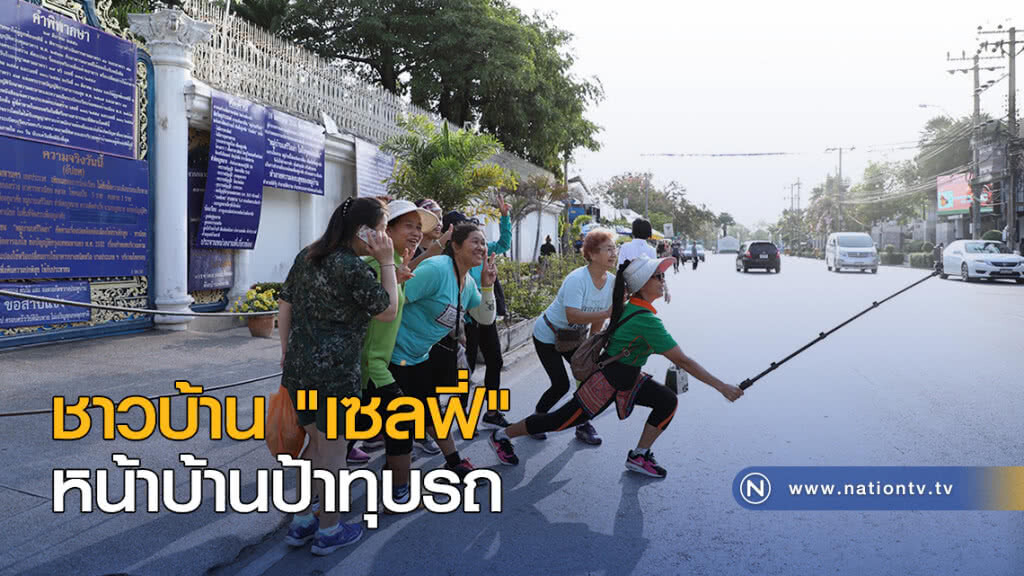 ชาวบ้าน "เซลฟี่" หน้าบ้านป้าทุบรถ ชาวบ้าน "เซลฟี่" หน้าบ้านป้าทุบรถ