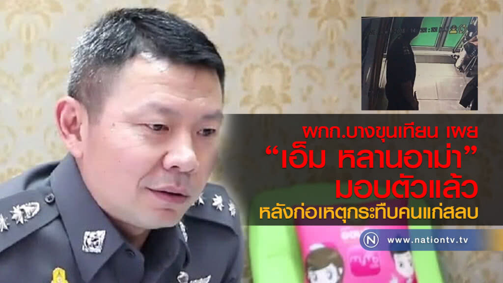 ผกก.บางขุนเทียน เผย
"เอ็ม หลานอาม่า"มอบตัวแล้ว
หลังก่อเหตุ กระทืบคนแก่สลบ