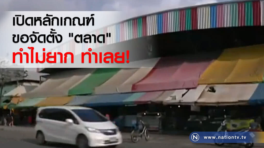 เปิดหลักเกณฑ์ขอจัดตั้ง "ตลาด" ทำไม่ยาก ทำเลย