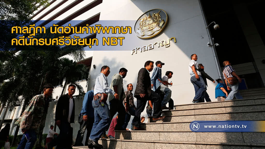 ศาลฎีกา นัดอ่านคำพิพากษา คดีนักรบศรีวิชัยบุก NBT ศาลฎีกา นัดอ่านคำพิพากษา คดีนักรบศรีวิชัยบุก NBT