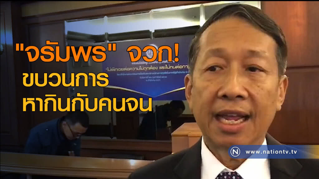 "จรัมพร" จวกขบวนการหากินกับคนจน "จรัมพร" จวกขบวนการหากินกับคนจน