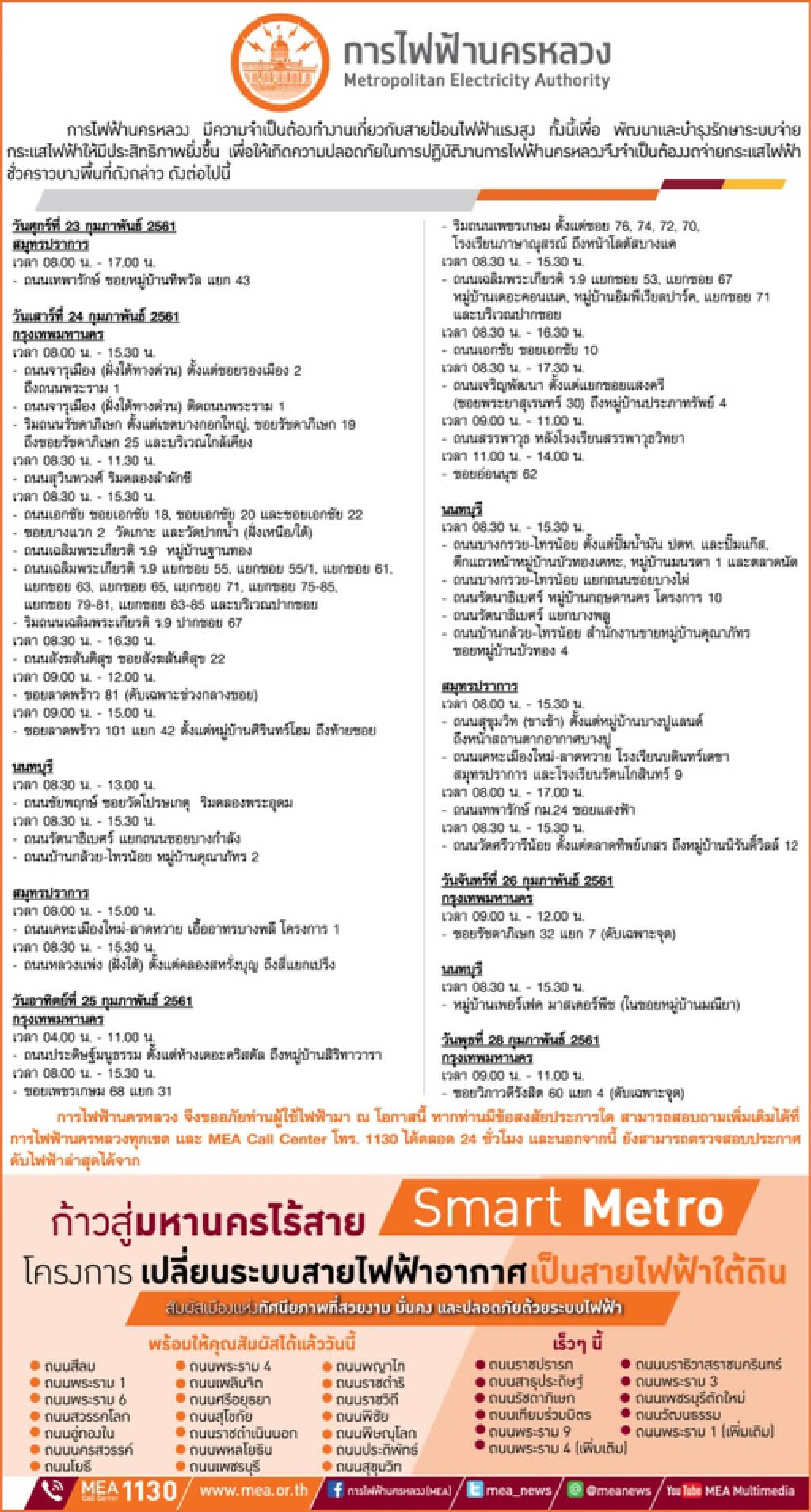 23-28 ก.พ. บางพื้นที่ใน
กทม.-นนทบุรี-ปากน้ำ
กฟน.งดจ่ายกระแสไฟฟ้าชั่วคราว 23-28 ก.พ. บางพื้นที่ใน
กทม.-นนทบุรี-ปากน้ำ
กฟน.งดจ่ายกระแสไฟฟ้าชั่วคราว