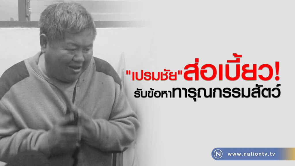’เปรมชัย’ส่อเบี้ยวรับข้อหาทารุณกรรมสัตว์