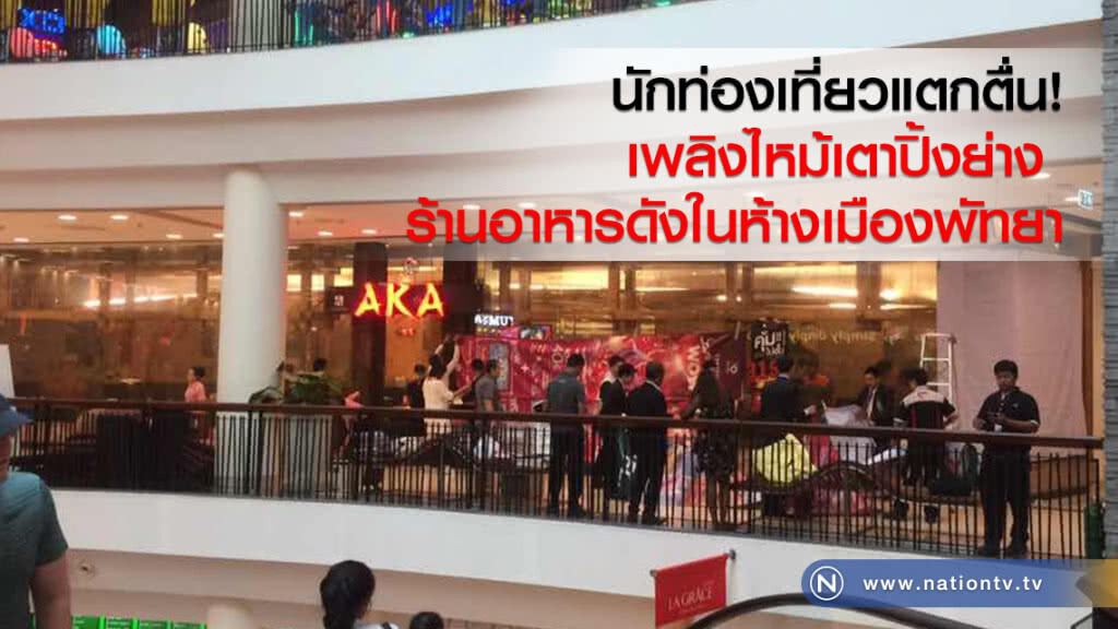 นักท่องเที่ยวแตกตื่น!
เพลิงไหม้เตาปิ้งย่าง 
ร้านอาหารดัง ในห้างเมืองพัทยา