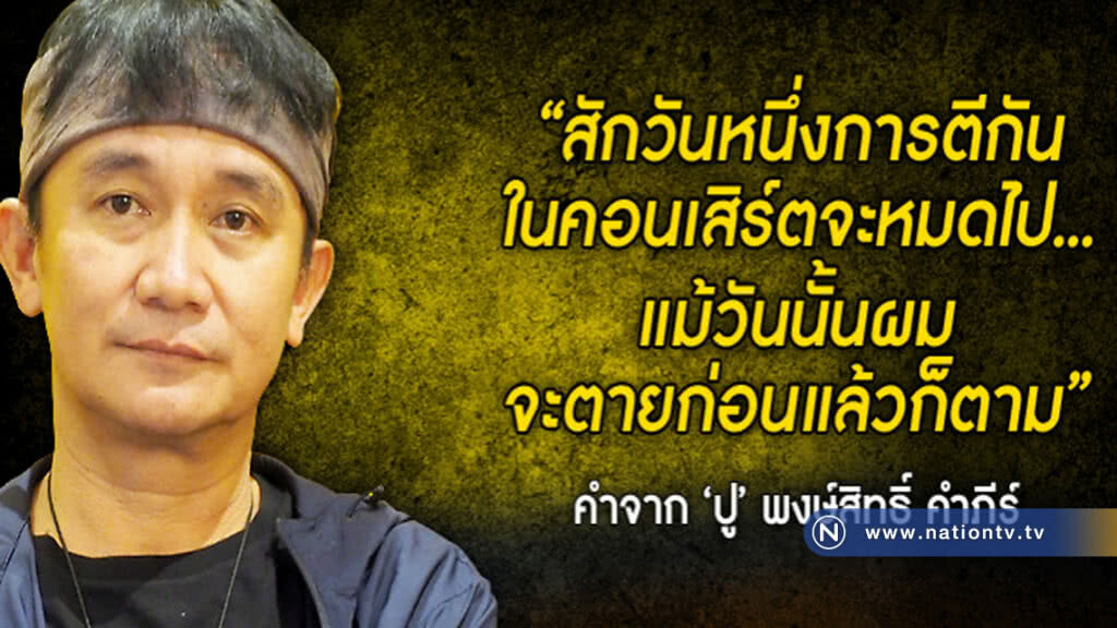 ความสุขของ 'ปู-พงษ์สิทธิ์' หมดไปเพราะคนตีกัน ความสุขของ 'ปู-พงษ์สิทธิ์' หมดไปเพราะคนตีกัน
