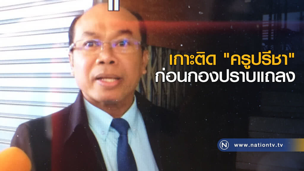 เกาะติด "ครูปรีชา" ก่อนกองปราบแถลง