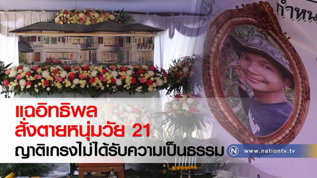 แฉอิทธิพลสั่งตายหนุ่มวัย 21 ญาติเกรงไม่ได้รับความเป็นธรรม แฉอิทธิพลสั่งตายหนุ่มวัย 21 ญาติเกรงไม่ได้รับความเป็นธรรม