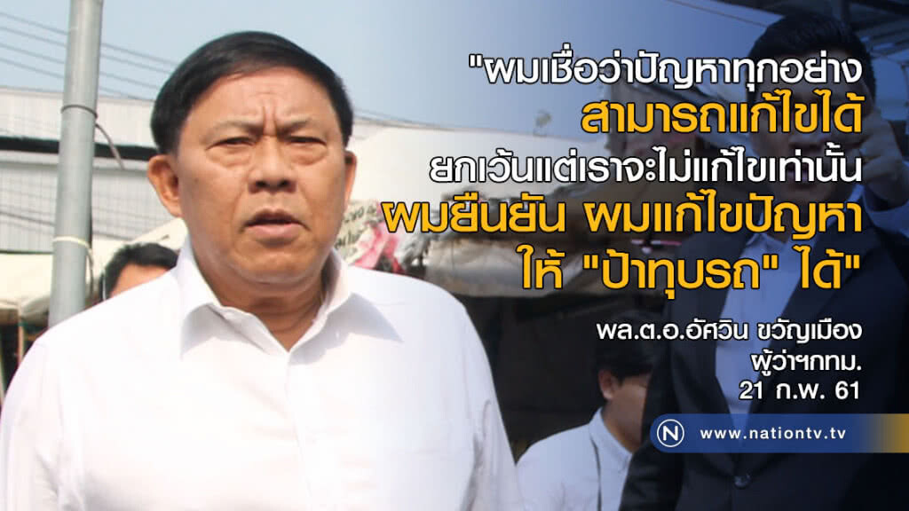 "อัศวิน" มาแล้ว! ยืนยัน ผมแก้ไขปัญหาให้ "ป้าทุบรถ" ได้ "อัศวิน" มาแล้ว! ยืนยัน ผมแก้ไขปัญหาให้ "ป้าทุบรถ" ได้