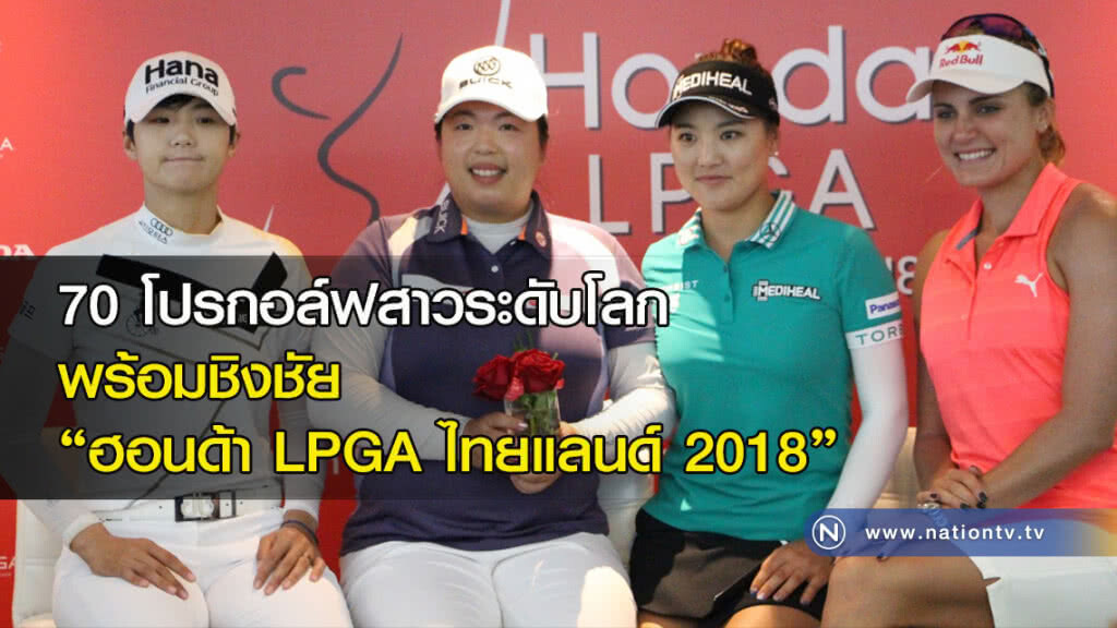 70 โปรกอล์ฟสาวระดับโลก พร้อมชิงชัย "ฮอนด้า แอลพีจีเอ ไทยแลนด์ 2018"