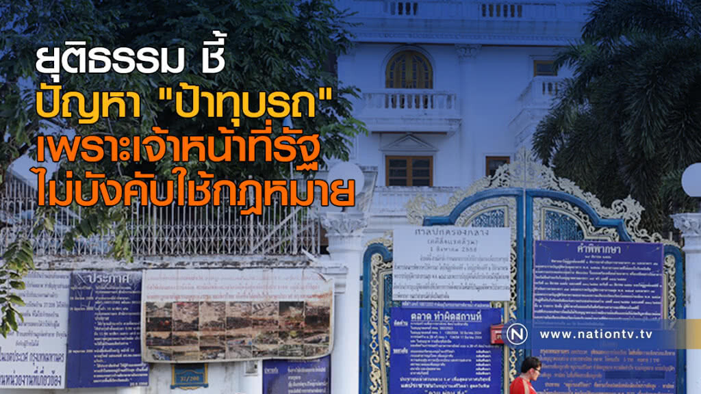 ยุติธรรม ชี้ปัญหา "ป้าทุบรถ" เพราะเจ้าหน้าที่รัฐไม่บังคับใช้กฎหมาย