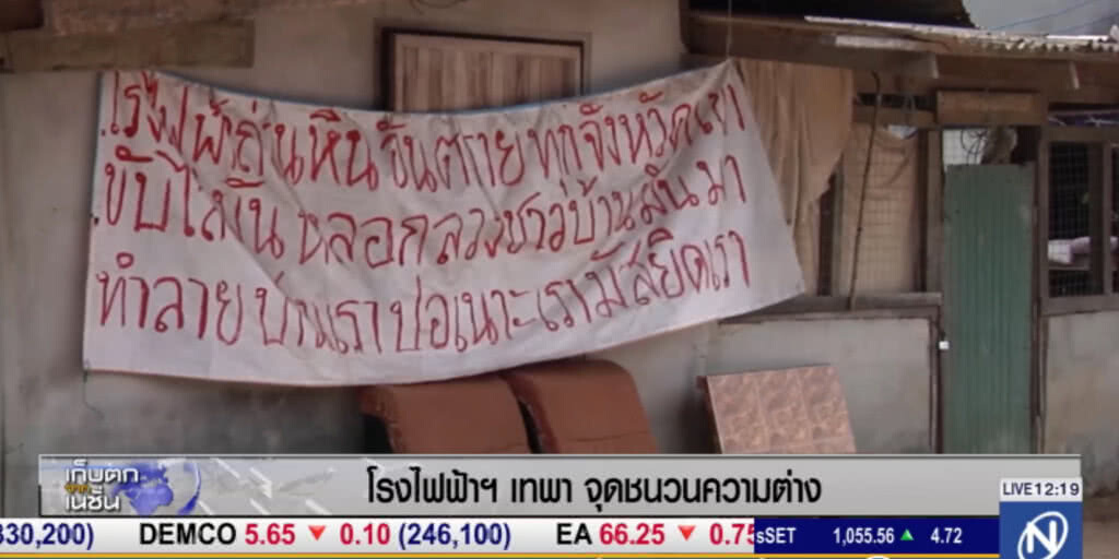 โรงไฟฟ้าเทพา จุดชนวนความต่าง โรงไฟฟ้าเทพา จุดชนวนความต่าง