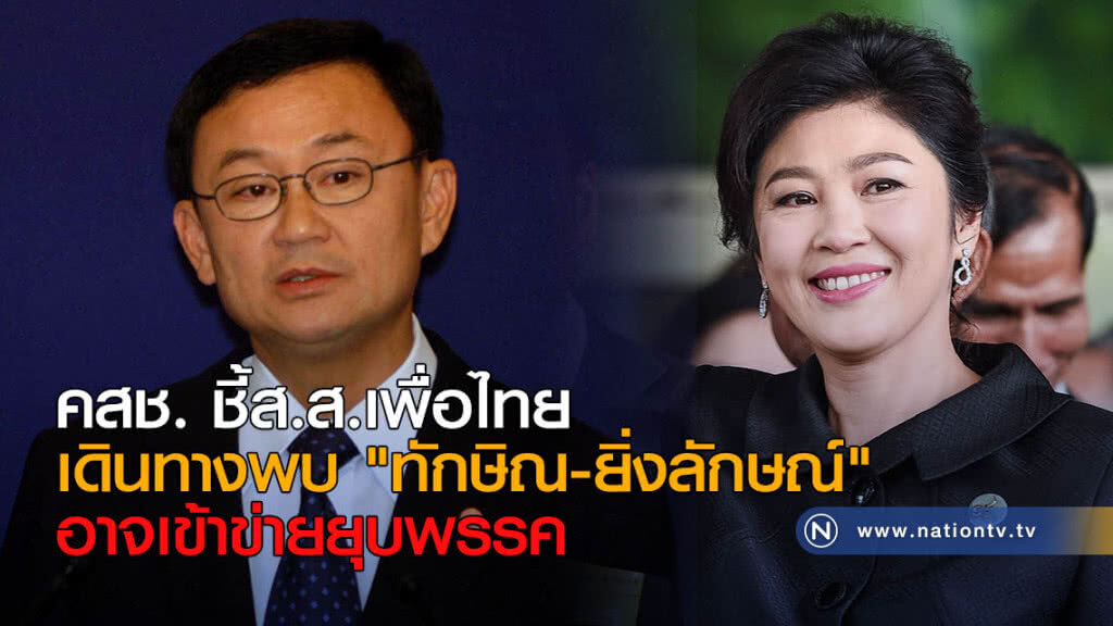 คสช. ชี้ ส.ส.เพื่อไทย เดินทางพบ "แม้ว-ปู" อาจเข้าข่ายยุบพรรค คสช. ชี้ ส.ส.เพื่อไทย เดินทางพบ "แม้ว-ปู" อาจเข้าข่ายยุบพรรค