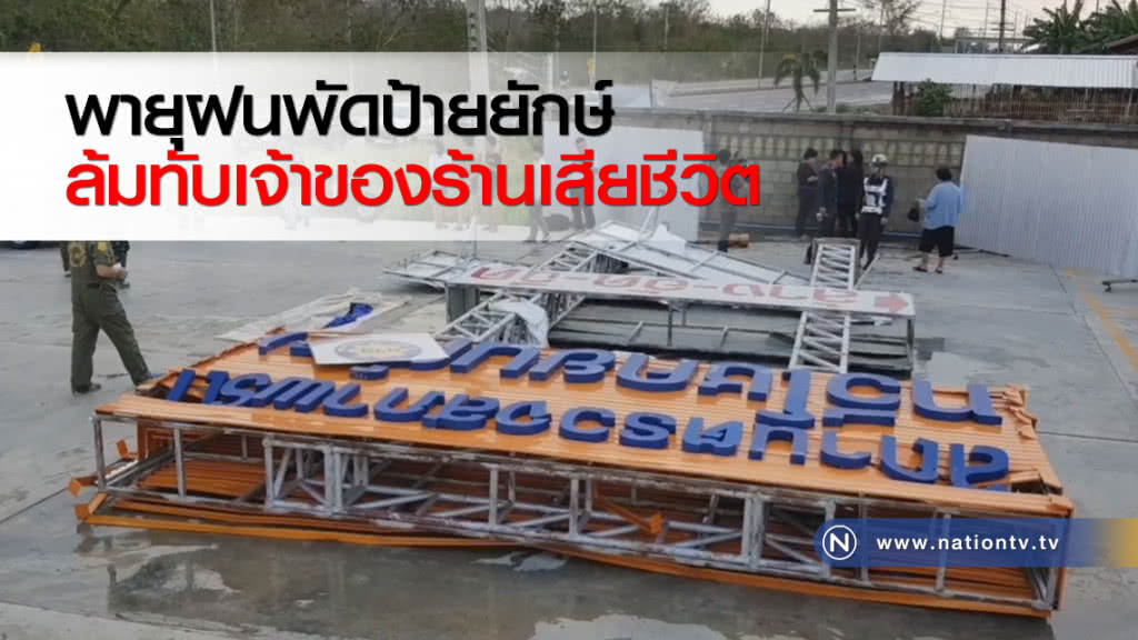 พายุฝนพัดป้ายยักษ์ล้มทับเจ้าของร้านเสียชีวิต พายุฝนพัดป้ายยักษ์ล้มทับเจ้าของร้านเสียชีวิต