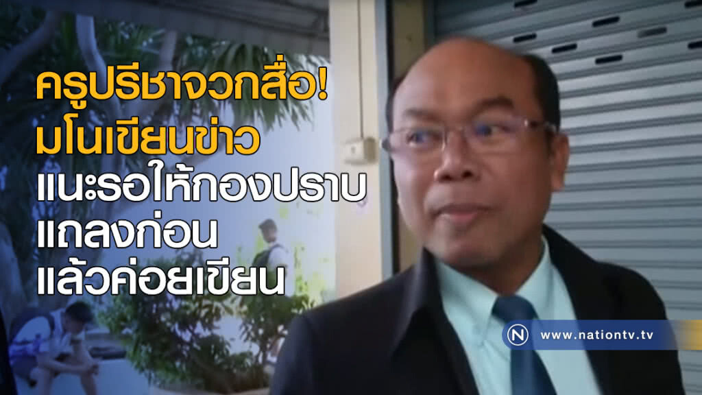 ครูปรีชาจวกสื่อ! มโนเขียนข่าว แนะรอให้กองปราบแถลงก่อนแล้วค่อยเขียน