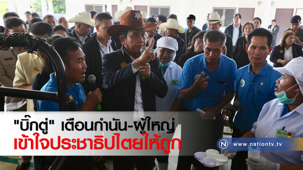 "บิ๊กตู่" เตือนกำนัน-ผู้ใหญ่เข้าใจประชาธิปไตยให้ถูก