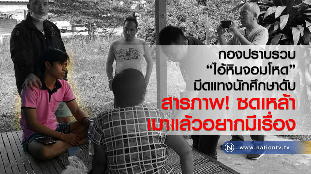 กองปราบรวบ
"ไอ้หินจอมโหด"
มีดแทงนักศึกษาดับ
สารภาพ! ซดเหล้า
เมาแล้วอยากมีเรื่อง