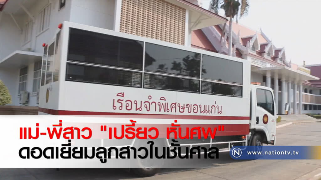 แม่-พี่สาว "เปรี้ยว หั่นศพ" ดอดเยี่ยมลูกสาวในชั้นศาล