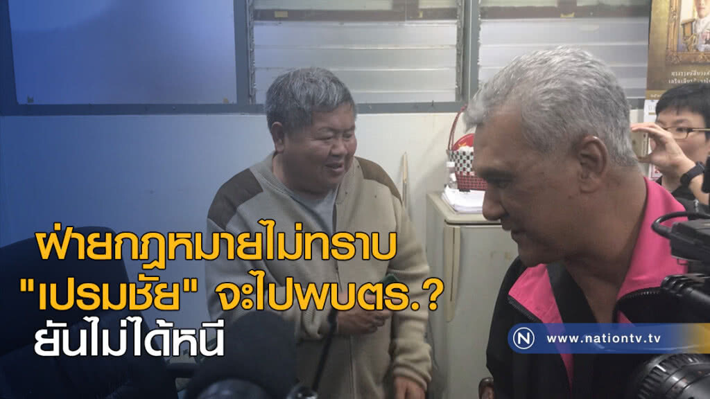 ฝ่ายกฎหมายไม่ทราบ "เปรมชัย" จะไปพบตร.? ยันไม่ได้หนี ฝ่ายกฎหมายไม่ทราบ "เปรมชัย" จะไปพบตร.? ยันไม่ได้หนี