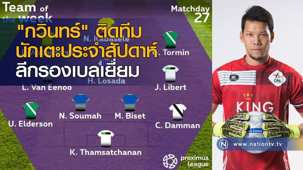 "ตอง" ติดอันดับ 11 นักเตะประจำสัปดาห์ "ตอง" ติดอันดับ 11 นักเตะประจำสัปดาห์