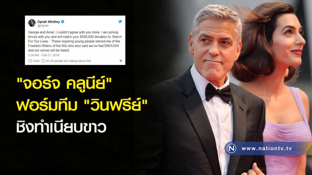 "จอร์จ คลูนีย์" ฟอร์มทีม "วินฟรีย์" ชิงทำเนียบขาว
