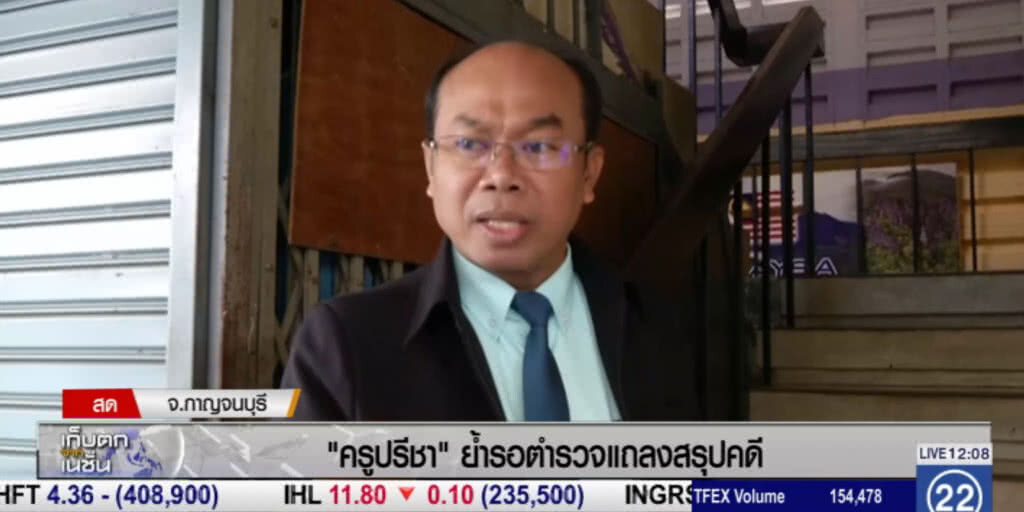 "ครูปรีชา ย้ำขอให้รอตำรวจแถลงเท่านั้น "ครูปรีชา ย้ำขอให้รอตำรวจแถลงเท่านั้น