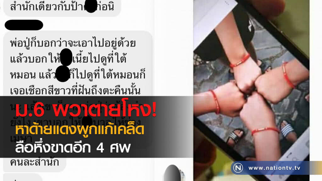 ม.6 ผวาตายโหงหาด้ายแดงผูกแก้เคล็ด ลือหึ่งขาดอีก 4 ศพ ม.6 ผวาตายโหงหาด้ายแดงผูกแก้เคล็ด ลือหึ่งขาดอีก 4 ศพ