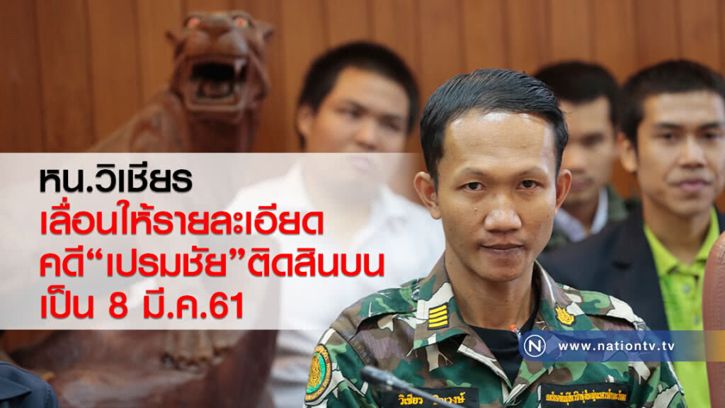 หน.วิเชียร
เลื่อนให้รายละเอียด
คดี "เจ้าสัวเปรมชัย" ติดสินบน
เป็น 8 มี.ค.61