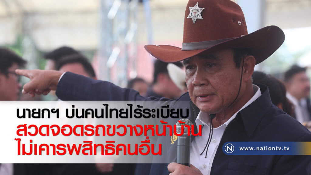 นายกฯ บ่นคนไทยไร้ระเบียบ สวดจอดรถขวางหน้าบ้านไม่เคารพสิทธิคนอื่น นายกฯ บ่นคนไทยไร้ระเบียบ สวดจอดรถขวางหน้าบ้านไม่เคารพสิทธิคนอื่น