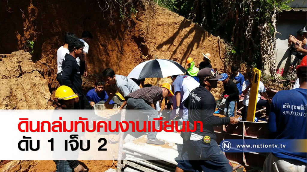 ดินถล่มทับคนงานเมียนมา ดับ 1 เจ็บ 2 ดินถล่มทับคนงานเมียนมา ดับ 1 เจ็บ 2