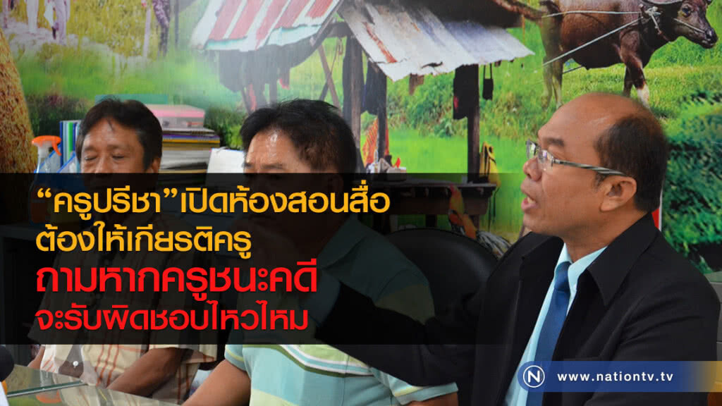 "ครูปรีชา"เปิดห้องสอนสื่อ
ต้องให้เกียรติครู 
ถามหากครูชนะคดี
จะรับผิดชอบไหวไหม
