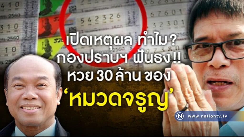 เปิดเหตุผลฟันธง หวย 30 ล้าน ของ "หมวดจรูญ" เปิดเหตุผลฟันธง หวย 30 ล้าน ของ "หมวดจรูญ"