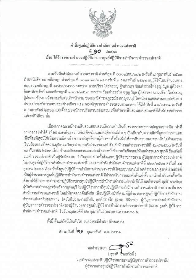 ด่วน! เด้งผบก.กาญจนบุรีเข้ากรุ เซ่นปมหวยอลเวง 30 ล้าน
