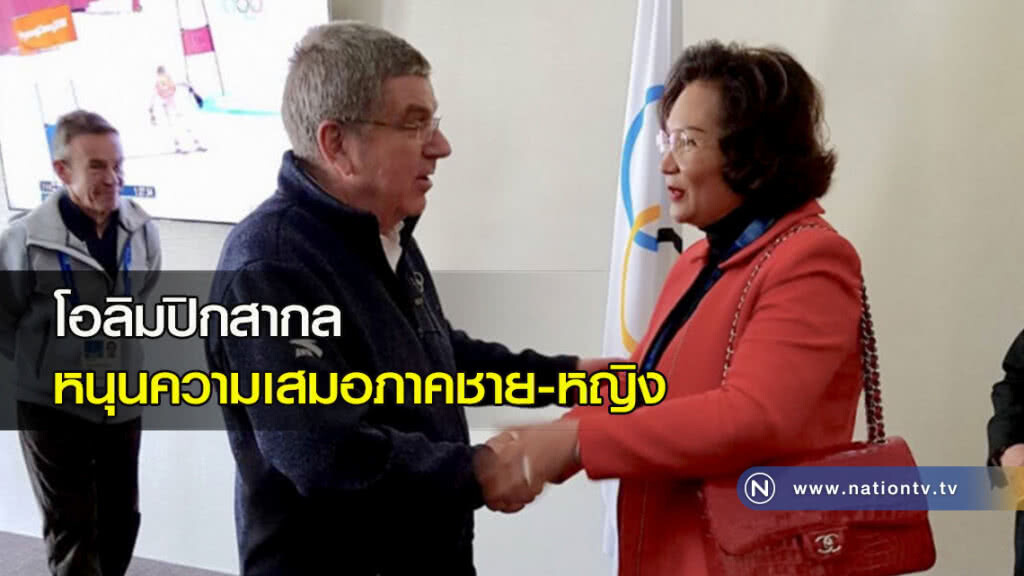 โอลิมปิกสากล หนุนความเสมอภาคชาย-หญิง
