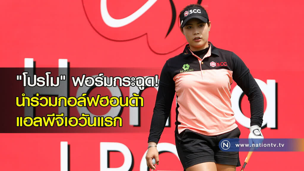 "โปรโม" ฟอร์มกระฉูด! นำร่วมกอล์ฟฮอนด้าแอลพีจีเอวันแรก