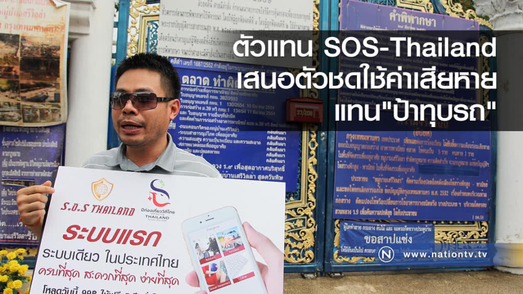 ตัวแทน SOS-Thailand
เสนอตัวชดใช้ค่าเสียหาย
แทน"ป้าทุบรถ" ตัวแทน SOS-Thailand
เสนอตัวชดใช้ค่าเสียหาย
แทน"ป้าทุบรถ"