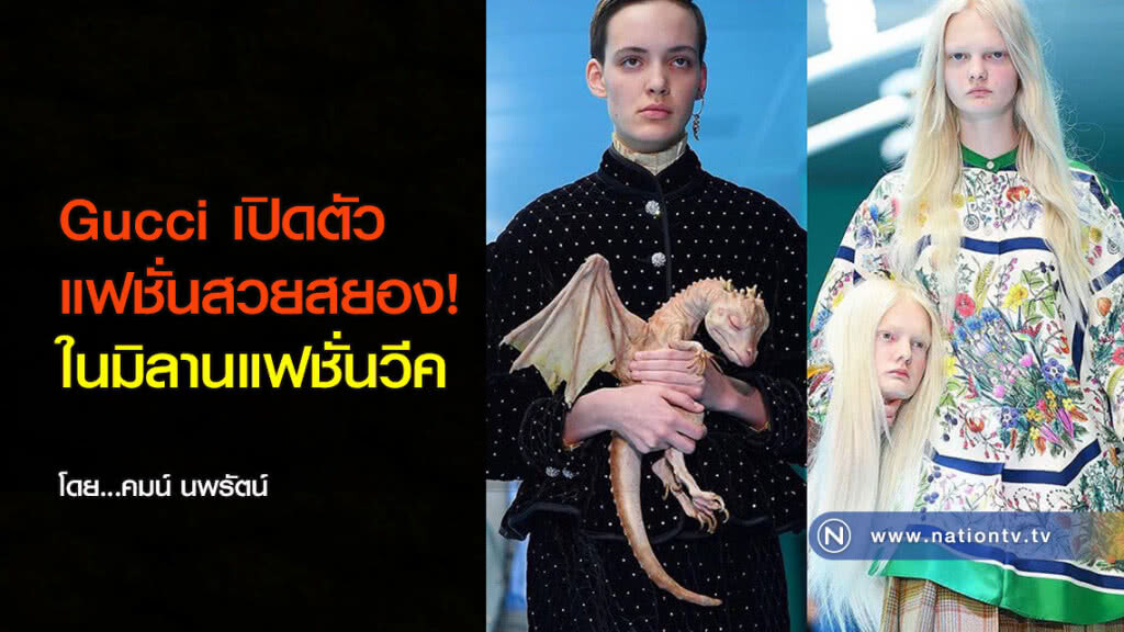 Gucci เปิดตัวแฟชั่นสวยสยอง! ในมิลานแฟชั่นวีค Gucci เปิดตัวแฟชั่นสวยสยอง! ในมิลานแฟชั่นวีค