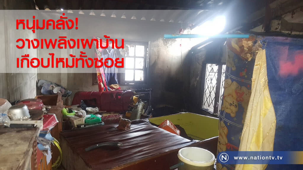 หนุ่มคลั่ง!
วางเพลิงเผาบ้าน
เกือบไหม้ทั้งซอย หนุ่มคลั่ง!
วางเพลิงเผาบ้าน
เกือบไหม้ทั้งซอย