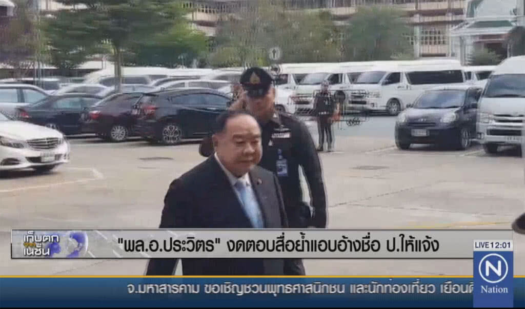 "บิ๊กป้อม" งดตอบสื่อ ย้ำแอบอ้างชื่อ ป. ให้แจ้ง "บิ๊กป้อม" งดตอบสื่อ ย้ำแอบอ้างชื่อ ป. ให้แจ้ง