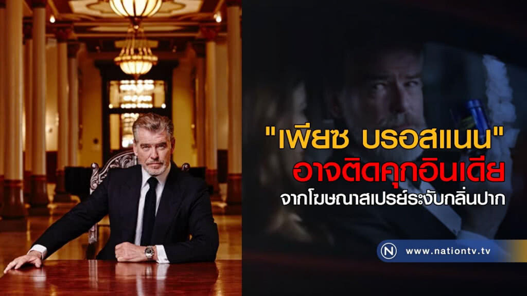 "เพียซ บรอสแนน" อาจติดคุกอินเดีย "เพียซ บรอสแนน" อาจติดคุกอินเดีย